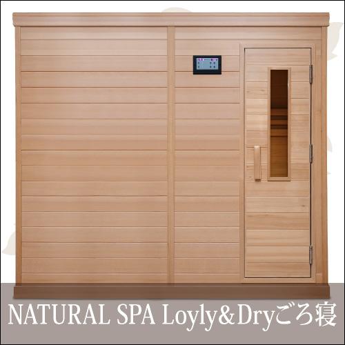 中〜高温・ロウリュ＆ドライ 2WAYサウナ 『NATURAL SPA Loyly＆Dry ごろ寝』お...