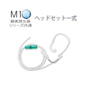 酸素発生器M1O2シリーズ共通ヘッドセット一式 : 神戸メディケア