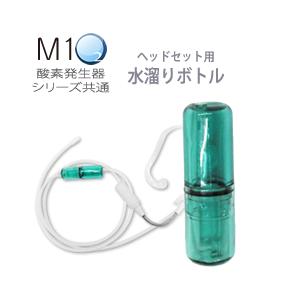 酸素発生器M1O2シリーズ共通ヘッドセット用水溜りボトル｜kmc2525store