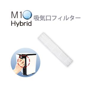 酸素発生器M1O2 Hybrid専用吸気口フィルター