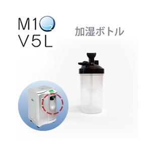 酸素発生器M1O2 V5L専用加湿ボトル