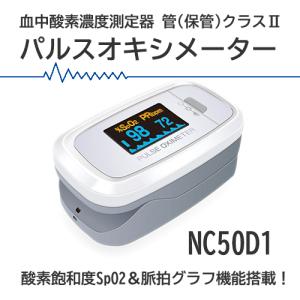 パルスオキシメーター ・ユニコ NC50D1 日本語説明書 最新モデル