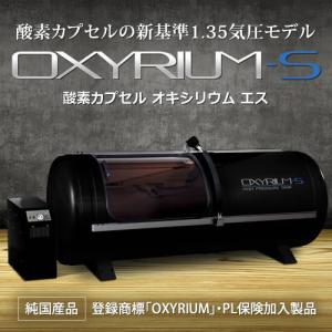 家庭用〜業務用 酸素カプセル OXYRIUM-S オキシリウム エス 1.35気圧 日本製 ALLアルミニウム一体型 ハードモデル 酸素発生器接続可能の商品画像