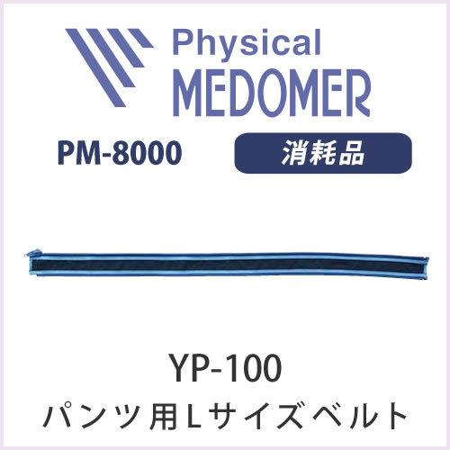 【家庭用エアマッサージ器】フィジカルメドマー用パーツ　Lサイズベルト(パンツ用) YP-100