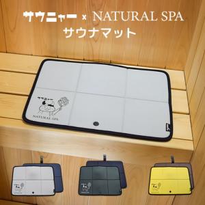 サウニャー×NATURAL SPA サウナマット【SAMATTO】｜kmc2525store