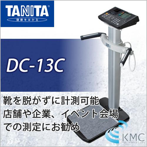 タニタ(TANITA)DC-13C デュアル周波数体組成計