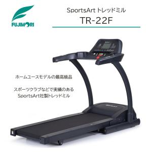 SportsArt トレッドミル TR-22F...の詳細画像1