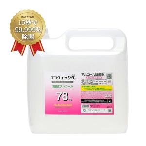 アルコール消毒液 アルコール除菌 アルコール 78% 日本国産 高