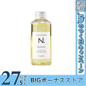 ナプラ N. エヌドット ポリッシュオイル ヘア＆ボディ＆ハンド用オイル 150ml