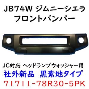 ジムニーシエラ  JB74W フロントバンパー 71711-78R30-5PK 社外新品