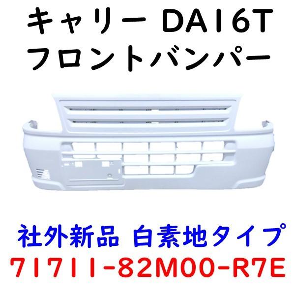 キャリー フロントバンパー DA16T 白 26U 71711-82M00 71711-85T00 ...