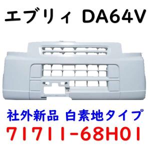 エブリィ バン DA17V 純正 フロントバンパー 71711-64P1 スズキ エブリィ バン DA17V 純正 フロントバンパー 71711-64P1