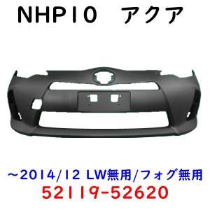 アクア NHP10 フロントバンパー 前期 LW無用 52119-52620 塗装用