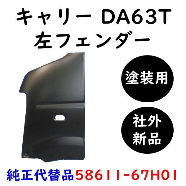 キャリィ キャリー 左フェンダー DA63T 58611-67H01 DG63T スクラム