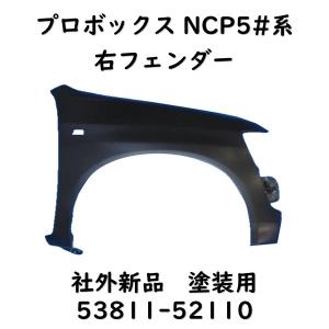 プロボックス CBE-NCP55V 右フロントフェンダー DX 4WD 5人 0.4T 058