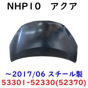 アクア NHP10 ボンネット フード 前期 中期 53301-52330 52370 塗装用｜kmi603