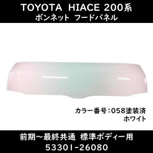 ハイエース レジアスエース 200系 ボンネット フード 白 058 53301-26080 社外新品 KDH2 TRH2 GDH2｜kmi603