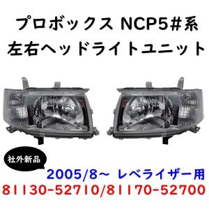 トヨタ（TOYOTA） プロボックス バン 新品 ヘッドライト レンズ 左右 2