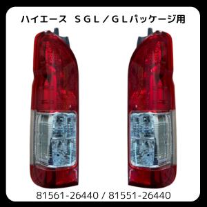 【新車外し】【送料無料】トヨタ 200系ハイエース純正後期テールランプ 左側　① トヨタ（TOYOTA） トヨタ純正 ハイエース テールランプレンズRH 81551