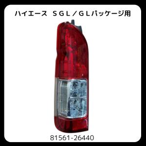 ハイエース 200系 左右 テール ランプ 81551-26440 81561-26440 : KMI