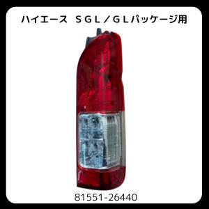 ハイエース 200系 左右 テール ランプ 81551-26440 81561-26440 : KMI