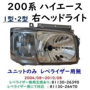 ハイエース 200系 右 ヘッドライト 1型 2型 81130-26390｜kmi603