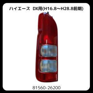 ハイエース 200系 左 テール ランプ 81561-26440 : KMI株式会社 - 通販