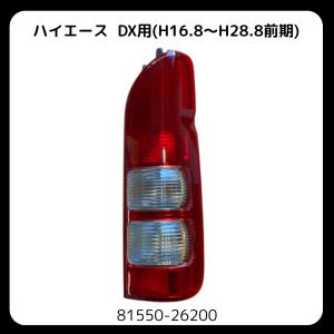 ハイエース 200系 左 テール ランプ 81561-26440 : KMI株式会社 - 通販