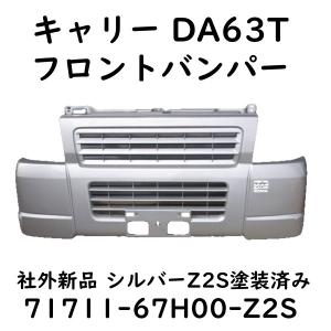 キャリー DA63T フロントバンパー 白 キャリィ 71711-67H00 社外新品 F
