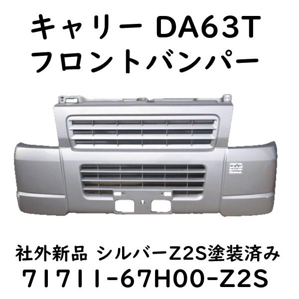 キャリー DA63T フロントバンパー シルバー キャリィ 71711-67H00-Z2Z 社外新品...