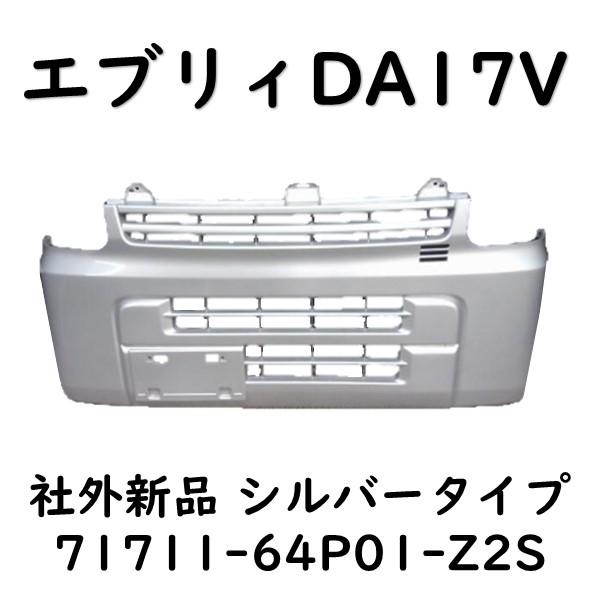 エブリィ フロントバンパー シルバー Z2S DA17V エブリー 71711-64P01 社外新品...