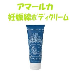 ウェリナオーガニクス アマールカ ファーストママボディ 妊娠線ボディクリーム 150ml