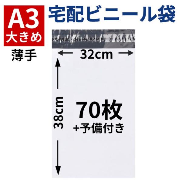 宅配ビニール袋 宅配袋 宅配ポリ袋 A3 80枚 薄手 テープ付き 特大 大きめ 梱包資材 防水 大...