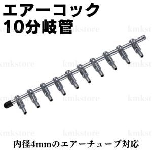 10分岐管 エアー エアコック エアー調節 水槽 アクアリウム エアレーション ブロワ エアーチューブ ソフトチューブ