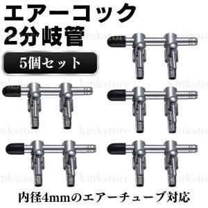 一方コック 5mm エアーチューブ 【10個セット】 『エアレーション