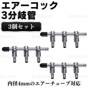 錆びない 観賞魚用エアー分岐管 流量調整 コック エアレーション