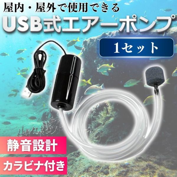 エアーポンプ エアポンプ USB給電式 ポータブル エアストーン エアーストーン 釣り 水槽 酸素