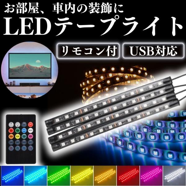 LED テープライト USB 車内 装飾 照明 車内アクセサリー 間接照明 車 リモコン 防水 イン...