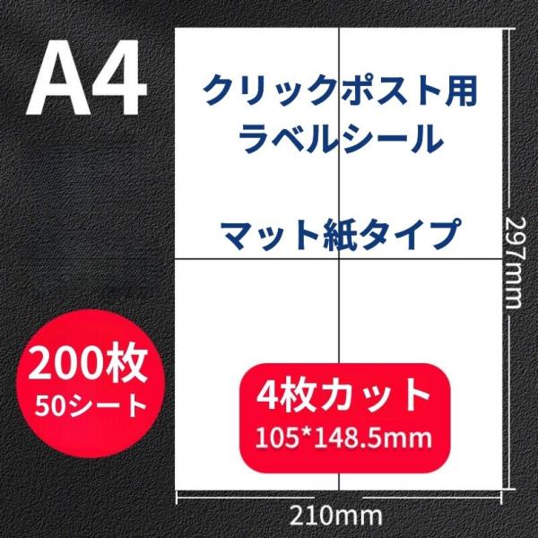 ラベルシール クリックポスト用 A4サイズ 4面 50枚 200片 宛名シール カット 配送 送り状...