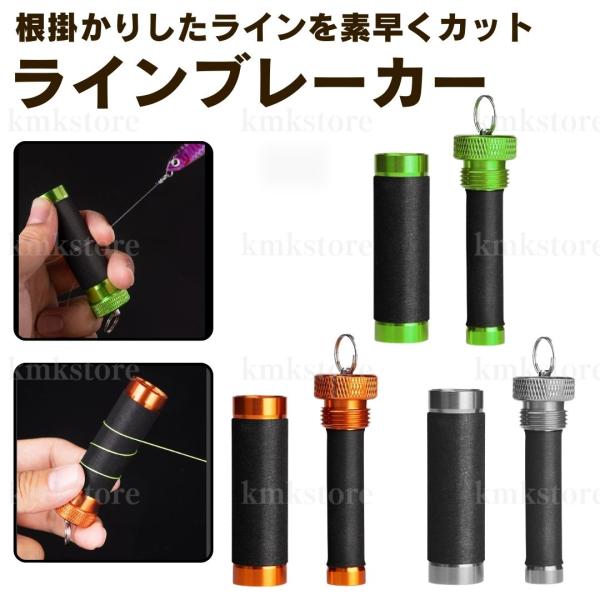 ラインブレーカー 根掛かり ライン切断 釣り PEライン ノッター