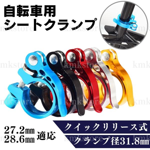 シートクランプ サドル クイックリリース シートポストクランプ 自転車 31.8mm アルミ ロード...