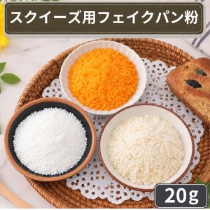スクイーズ 袋 20g フェイクパン粉 オレンジ ホワイト ココナッツ 模造 パウダー フレーク サクサク ふわふわ