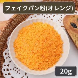 スクイーズ 袋 20g フェイクパン粉 オレン...の詳細画像1
