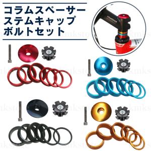 コラムスペーサー ステムキャップ ボルトセット トップキャップ