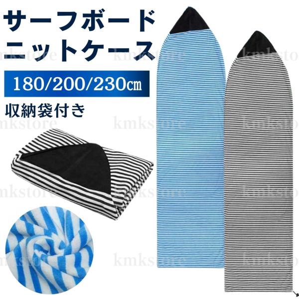 ニットケース サーフボード サーフィン ケース ソフトケース ショートボード ボードカバー 180c...