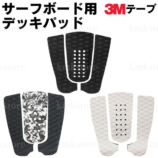 デッキパッド サーフボード サーフィン クッション テープ付き 3M グリップ ブラック ホワイト