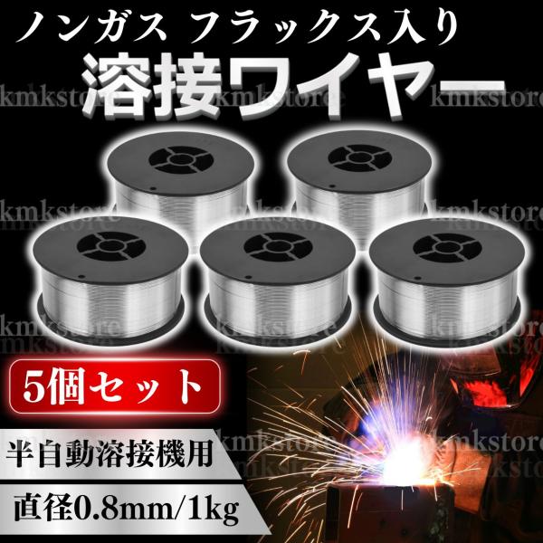 フラックスワイヤ ノンガス ワイヤー ガスレス 半自動溶接機 溶接 軟鋼 アーク溶接 5個 0.8m...