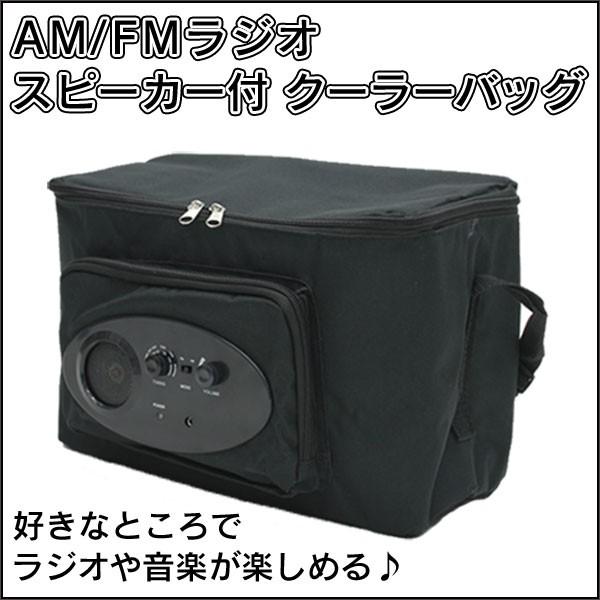 AM/FMラジオ・スピーカー付クーラーバッグ