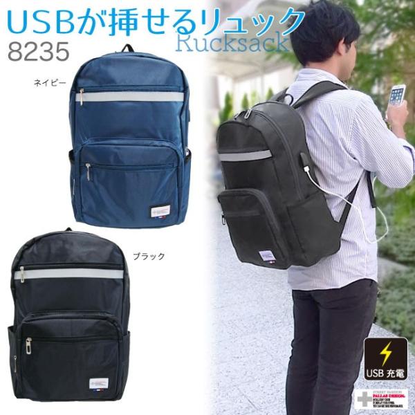 USBが挿せるリュック 8235
