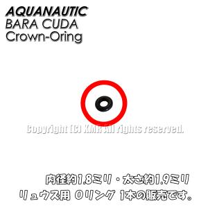 [アクアノウティック] AQUANAUTIC 腕時計用部品 竜頭用Oリング リュウズ用Oリング リューズ用Oリング [バラクーダ用]｜kmr